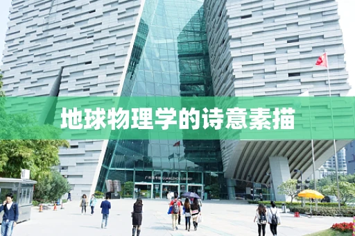 地球物理学的诗意素描