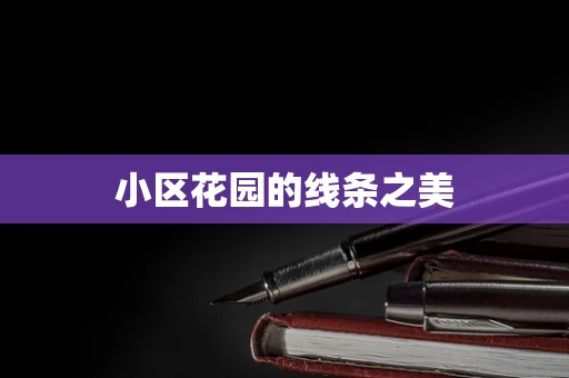 小区花园的线条之美