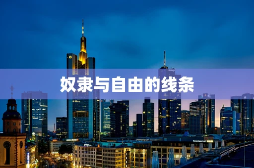 奴隶与自由的线条
