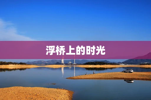 浮桥上的时光