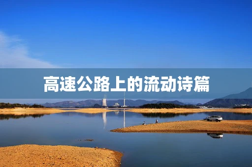 高速公路上的流动诗篇