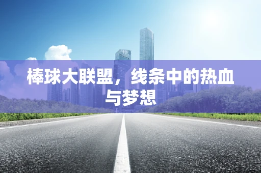 棒球大联盟，线条中的热血与梦想
