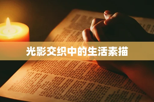 光影交织中的生活素描