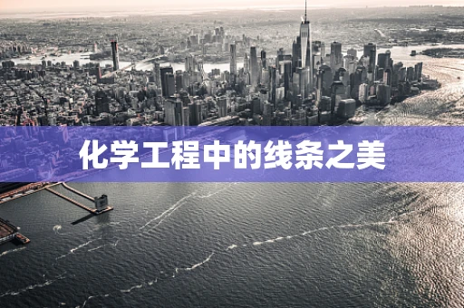 化学工程中的线条之美