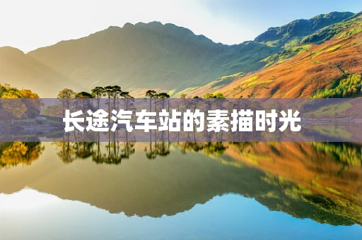 长途汽车站的素描时光