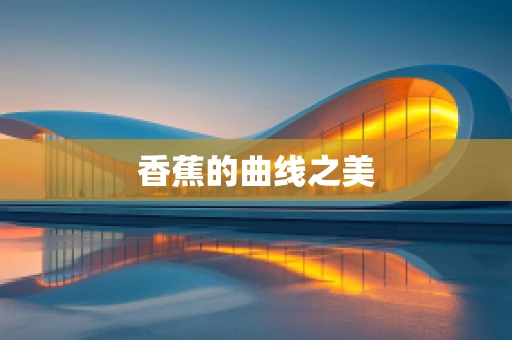 香蕉的曲线之美