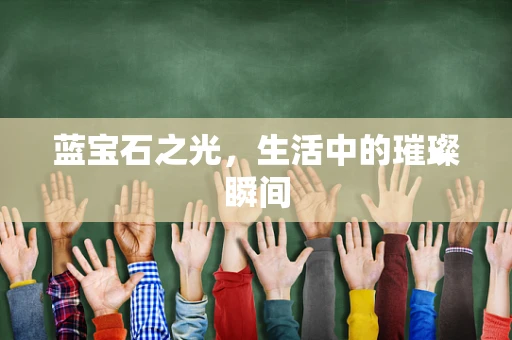 蓝宝石之光，生活中的璀璨瞬间