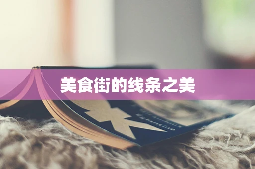 美食街的线条之美