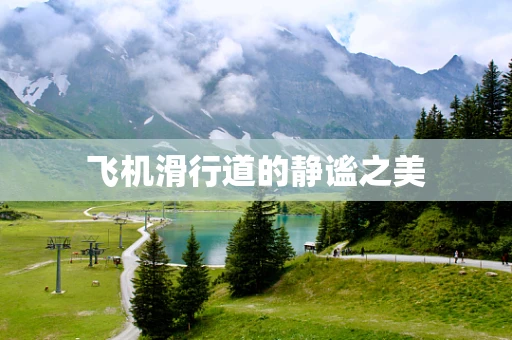 飞机滑行道的静谧之美