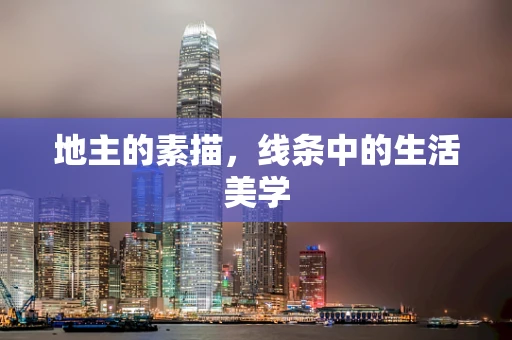 地主的素描，线条中的生活美学
