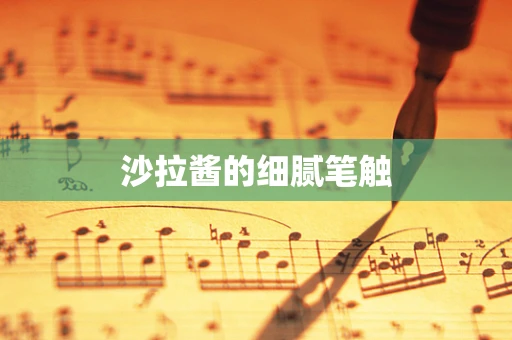沙拉酱的细腻笔触