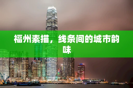 福州素描，线条间的城市韵味