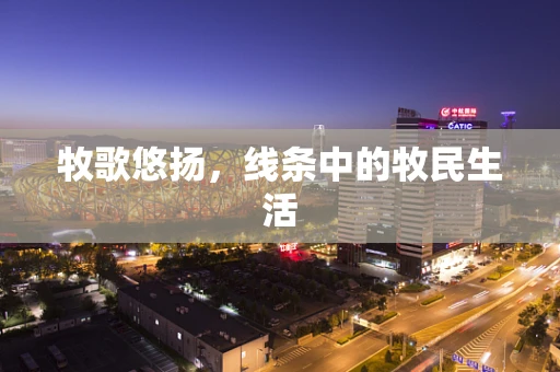 牧歌悠扬，线条中的牧民生活