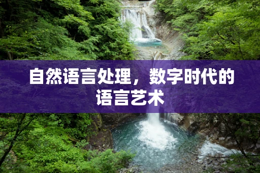 自然语言处理，数字时代的语言艺术