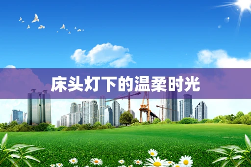 床头灯下的温柔时光