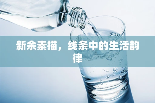 新余素描，线条中的生活韵律