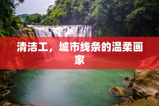 清洁工，城市线条的温柔画家