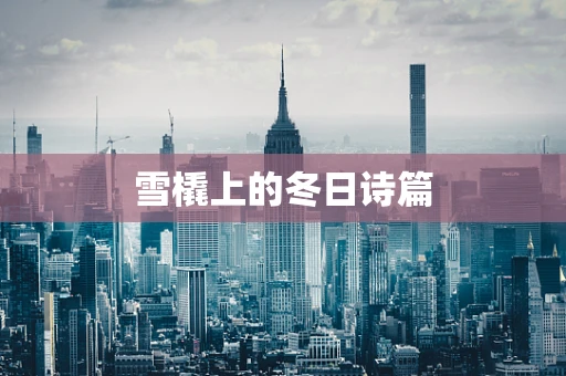 雪橇上的冬日诗篇