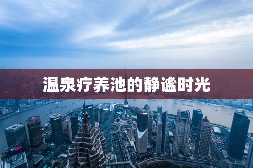 温泉疗养池的静谧时光