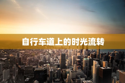 自行车道上的时光流转