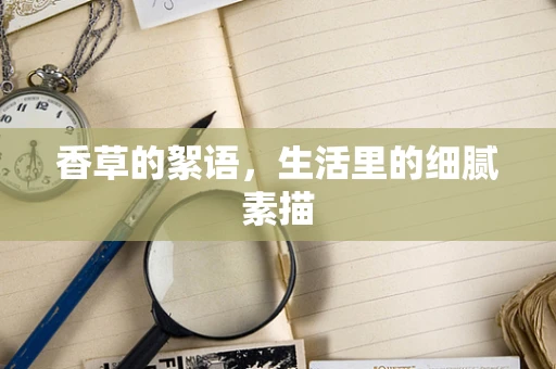 香草的絮语，生活里的细腻素描