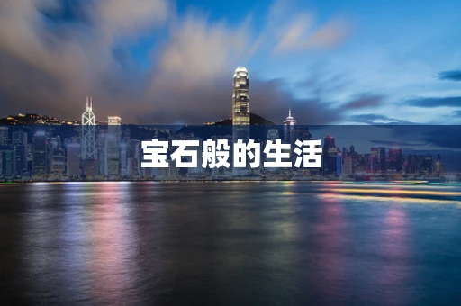 宝石般的生活
