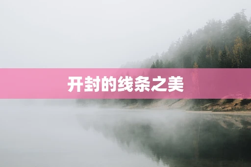 开封的线条之美
