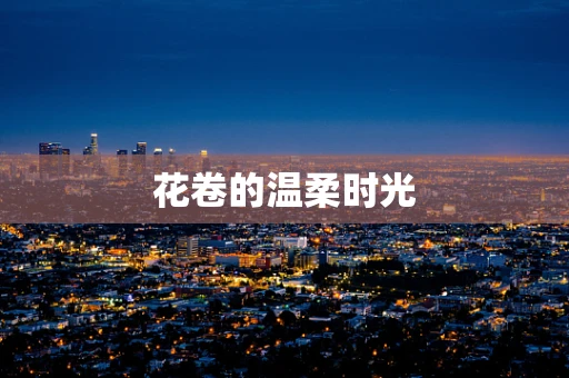 花卷的温柔时光