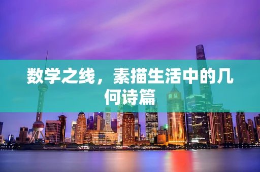 数学之线，素描生活中的几何诗篇