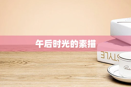 午后时光的素描