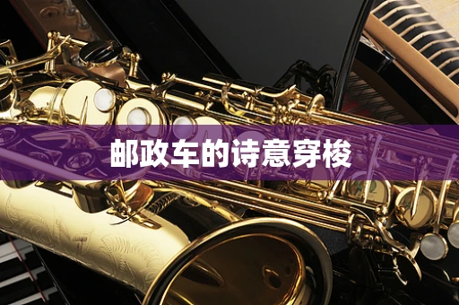 邮政车的诗意穿梭