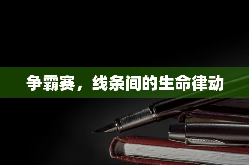 争霸赛，线条间的生命律动