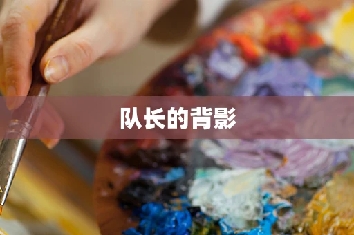 队长的背影