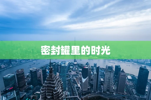 密封罐里的时光