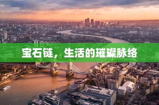 宝石链，生活的璀璨脉络