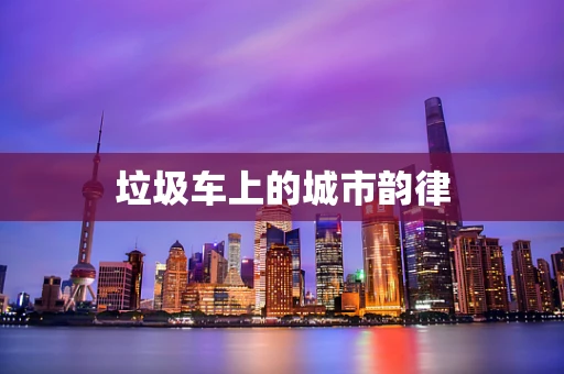 垃圾车上的城市韵律