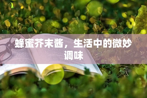 蜂蜜芥末酱，生活中的微妙调味