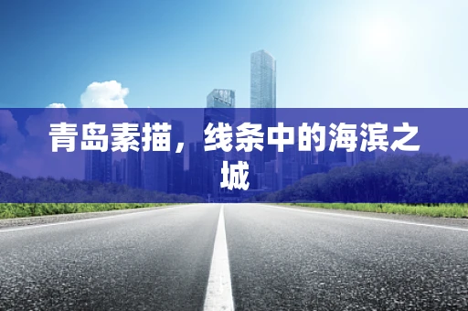 青岛素描，线条中的海滨之城