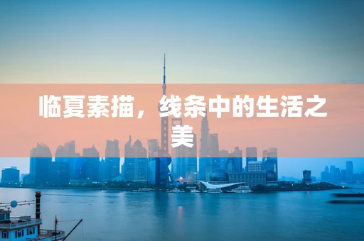 临夏素描，线条中的生活之美