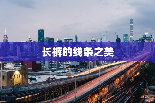 长裤的线条之美