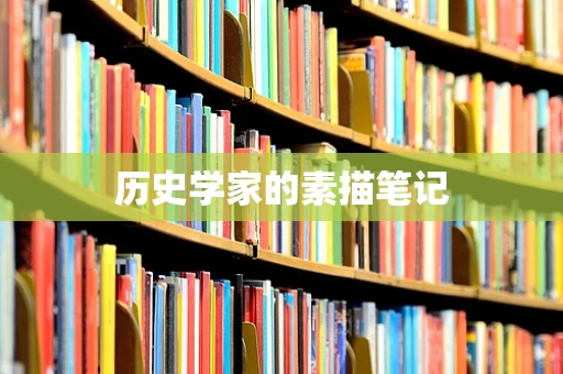 历史学家的素描笔记