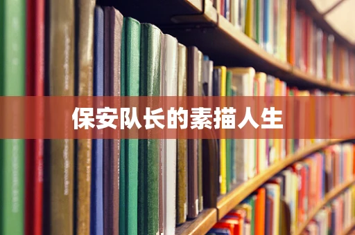 保安队长的素描人生