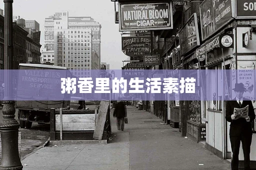 粥香里的生活素描