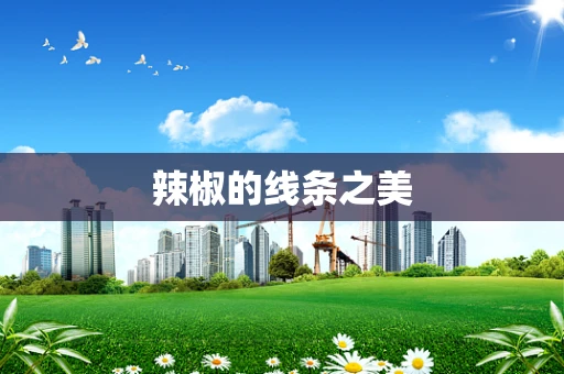 辣椒的线条之美