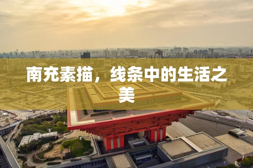 南充素描，线条中的生活之美