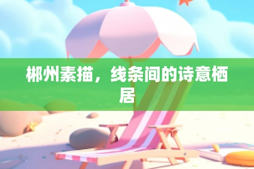 郴州素描，线条间的诗意栖居