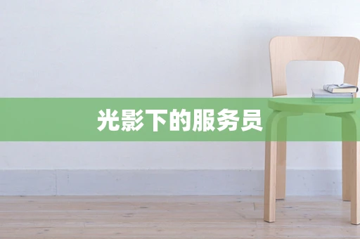 光影下的服务员
