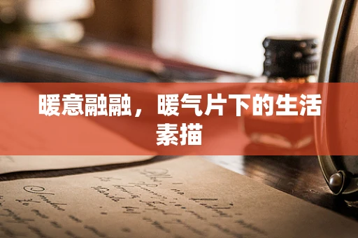 暖意融融，暖气片下的生活素描