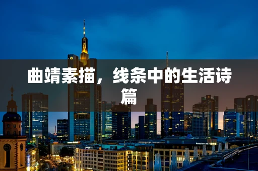 曲靖素描，线条中的生活诗篇