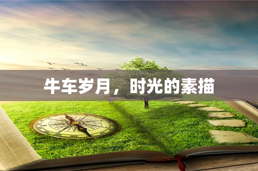 牛车岁月，时光的素描